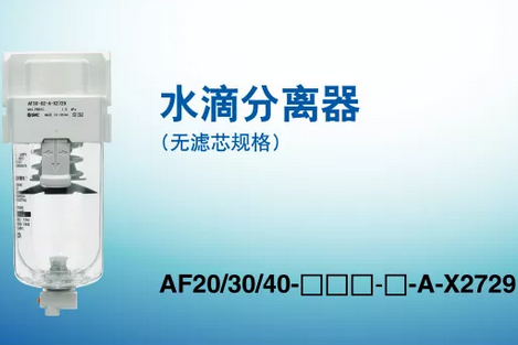 SMC氣動(dòng)知識(shí)：水滴分離器篇